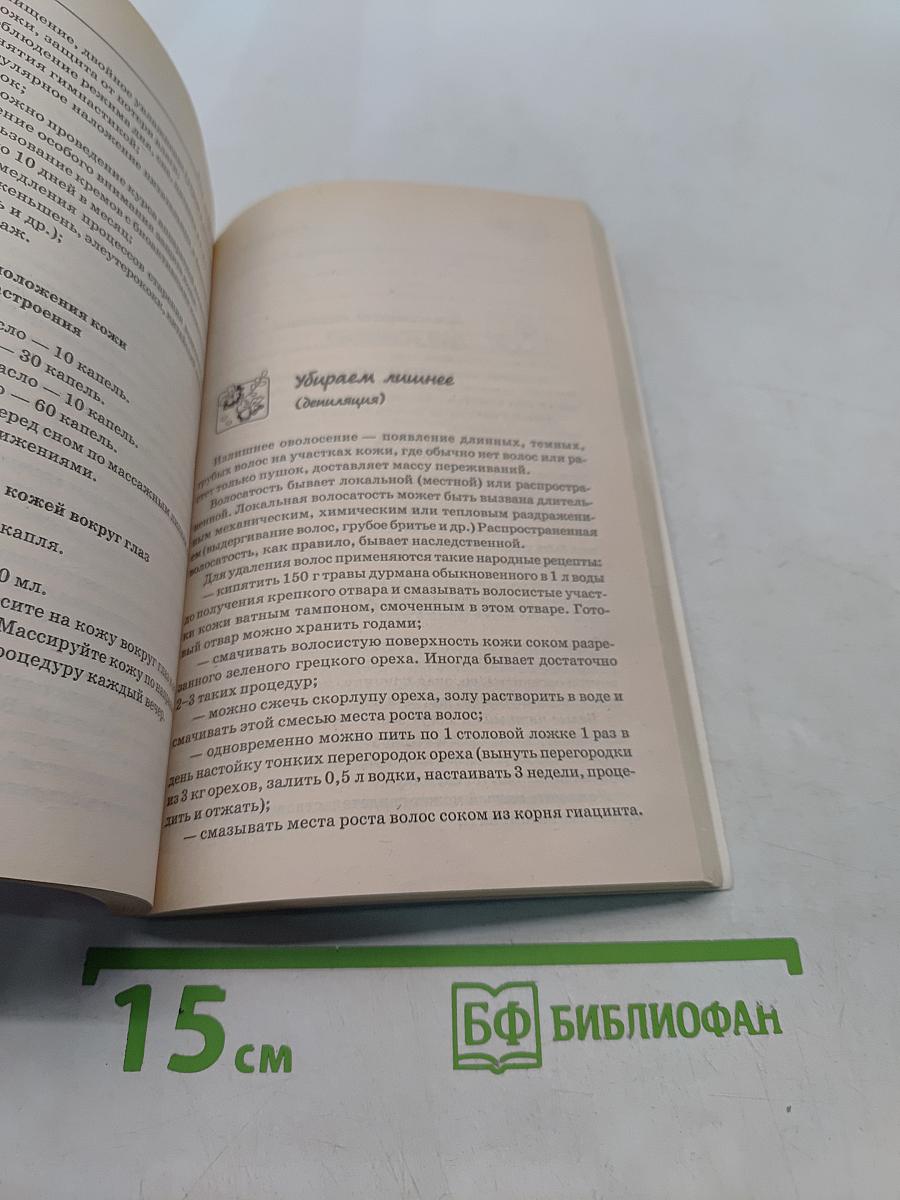 Золотая энциклопедия природной косметики. Женский каприз. 5000 полезных советов