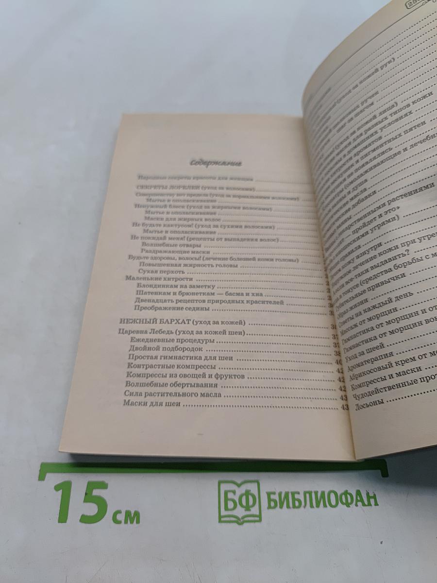 Золотая энциклопедия природной косметики. Женский каприз. 5000 полезных советов