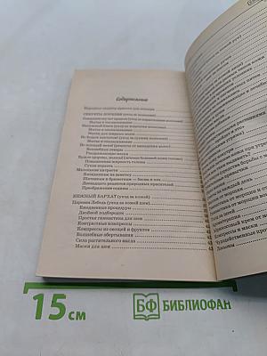 Золотая энциклопедия природной косметики. Женский каприз. 5000 полезных советов