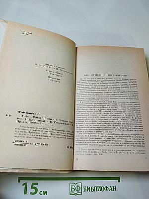 Гойя, или Тяжкий путь познания