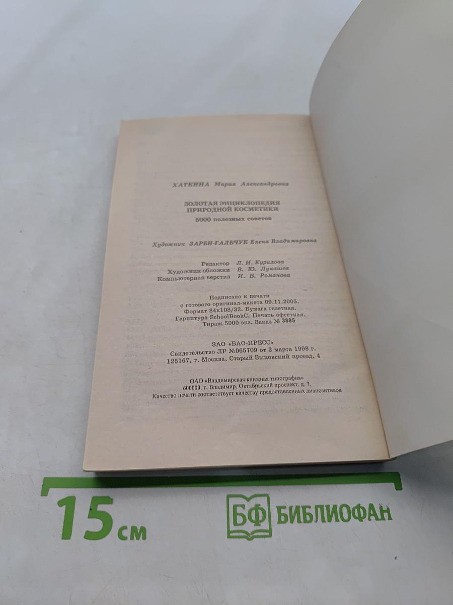 Золотая энциклопедия природной косметики. Женский каприз. 5000 полезных советов