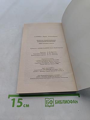 Золотая энциклопедия природной косметики. Женский каприз. 5000 полезных советов