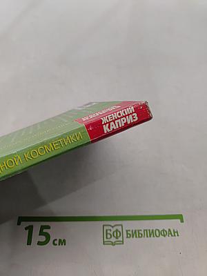 Золотая энциклопедия природной косметики. Женский каприз. 5000 полезных советов