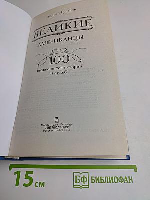 Великие американцы. 100 выдающихся историй и судеб