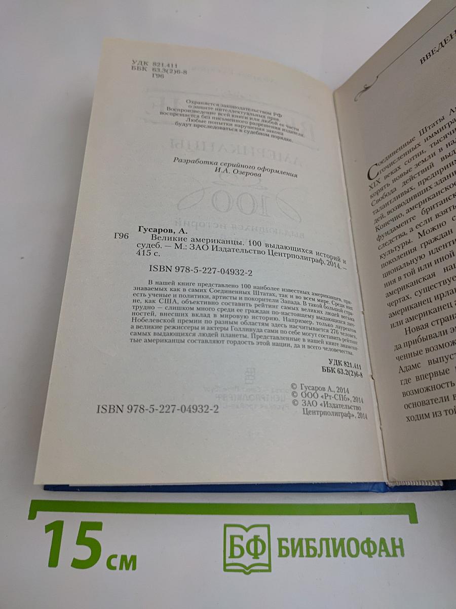 Великие американцы. 100 выдающихся историй и судеб