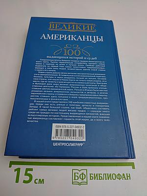 Великие американцы. 100 выдающихся историй и судеб