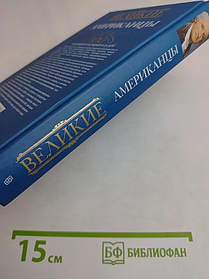 Великие американцы. 100 выдающихся историй и судеб