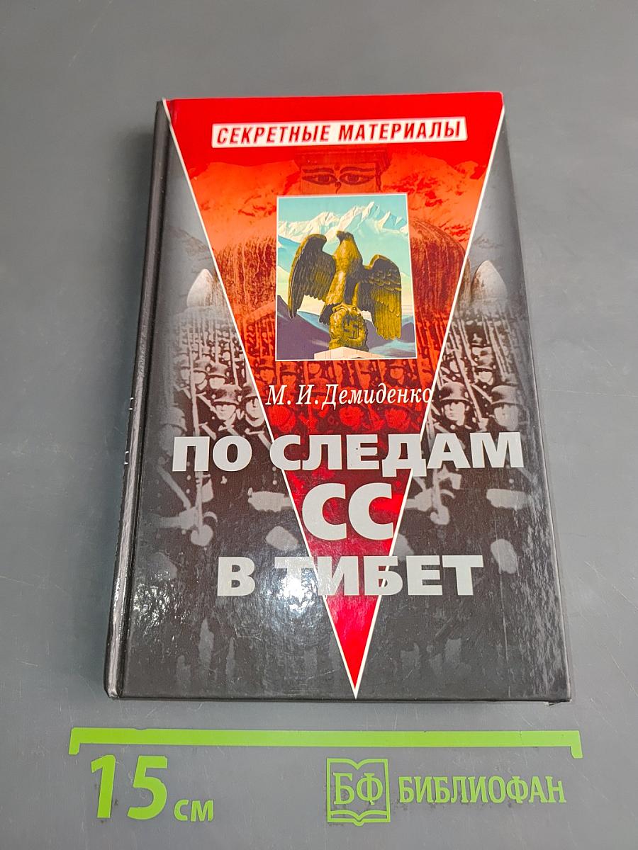 По следам СС в Тибет