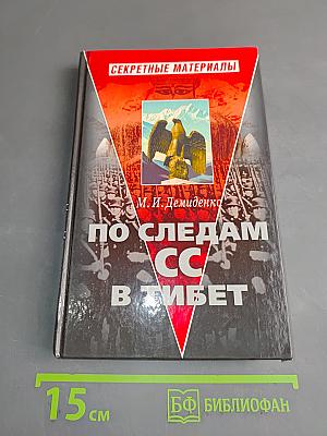 По следам СС в Тибет