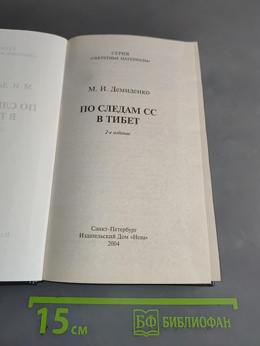 По следам СС в Тибет