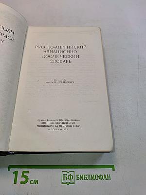 Русско-английский авиационно-космический словарь