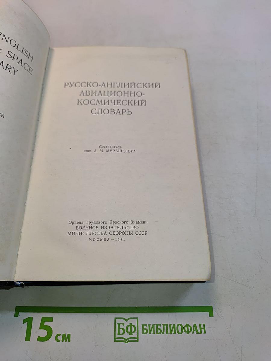 Русско-английский авиационно-космический словарь