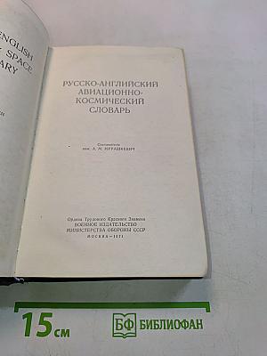 Русско-английский авиационно-космический словарь