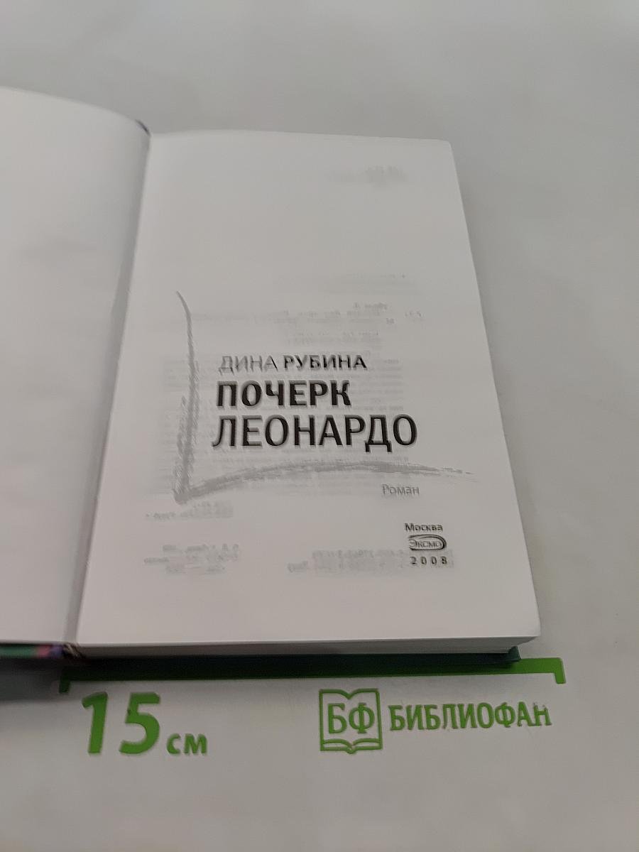 Почерк Леонардо
