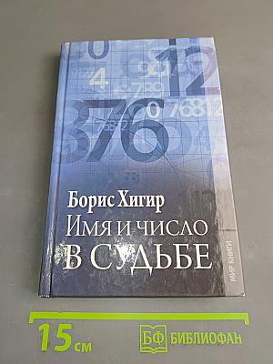 Имя и число в судьбе