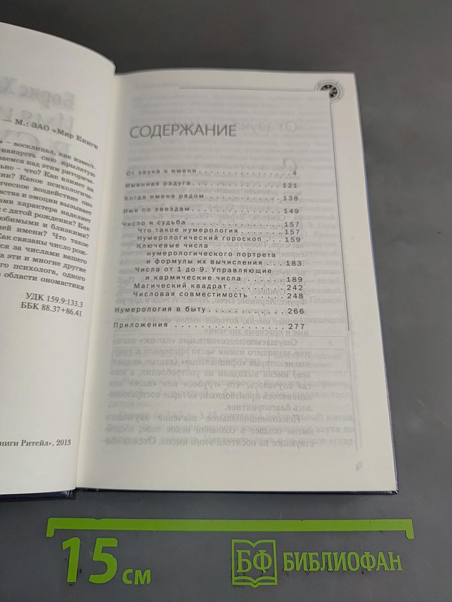 Имя и число в судьбе
