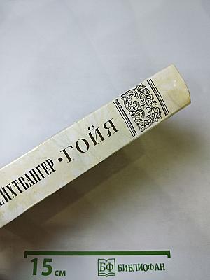 Гойя, или Тяжкий путь познания