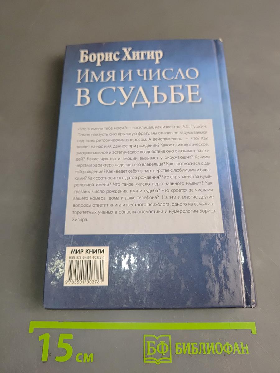 Имя и число в судьбе