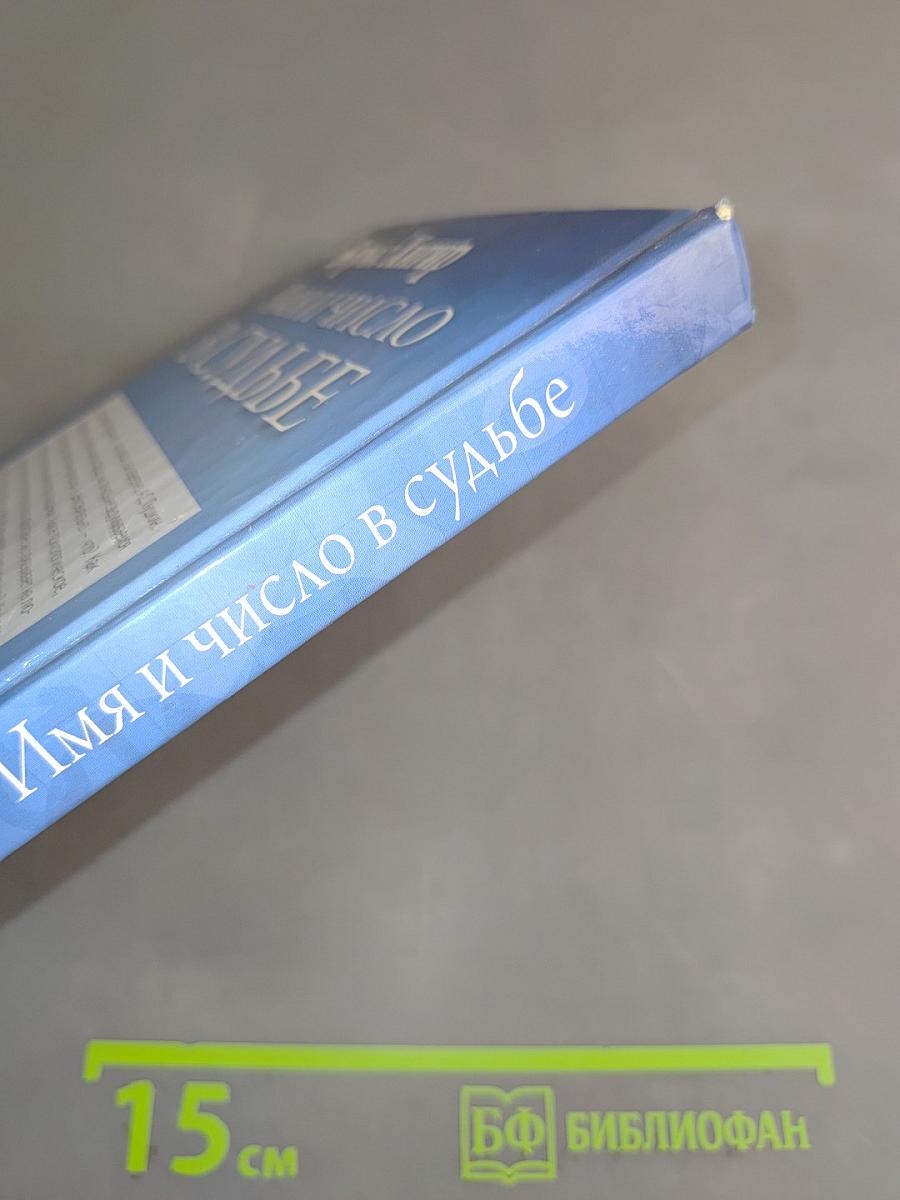 Имя и число в судьбе