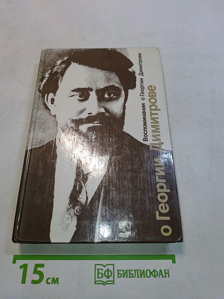 Воспоминания о Георгии Димитрове