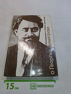 Воспоминания о Георгии Димитрове