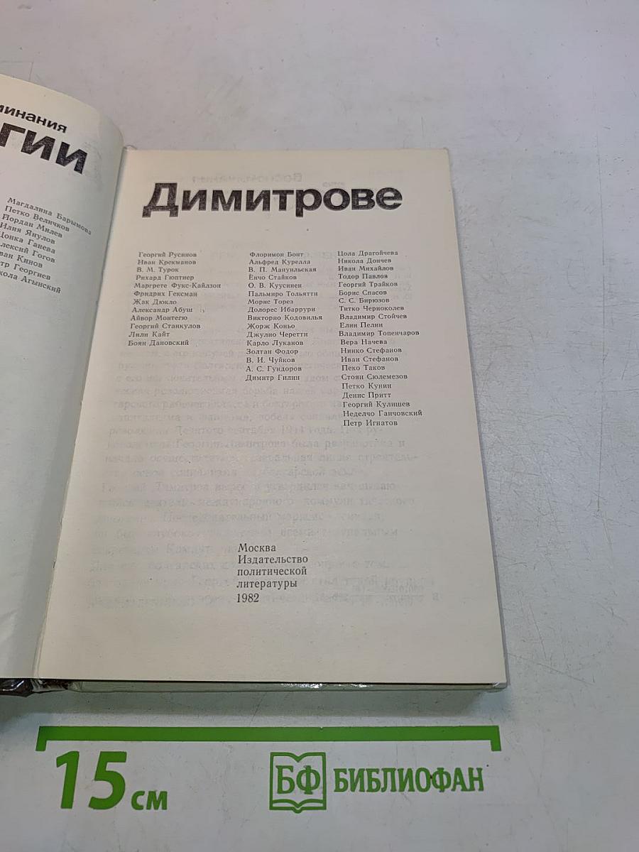 Воспоминания о Георгии Димитрове