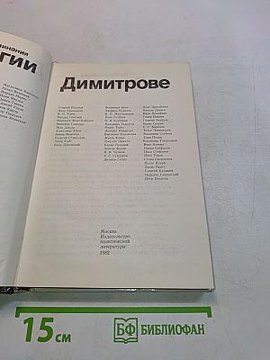 Воспоминания о Георгии Димитрове