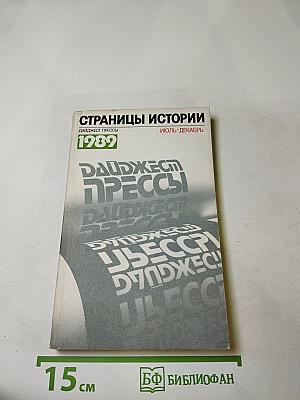 Страницы истории: Дайджест прессы 1989. Июль-декабрь