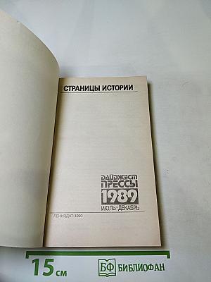 Страницы истории: Дайджест прессы 1989. Июль-декабрь
