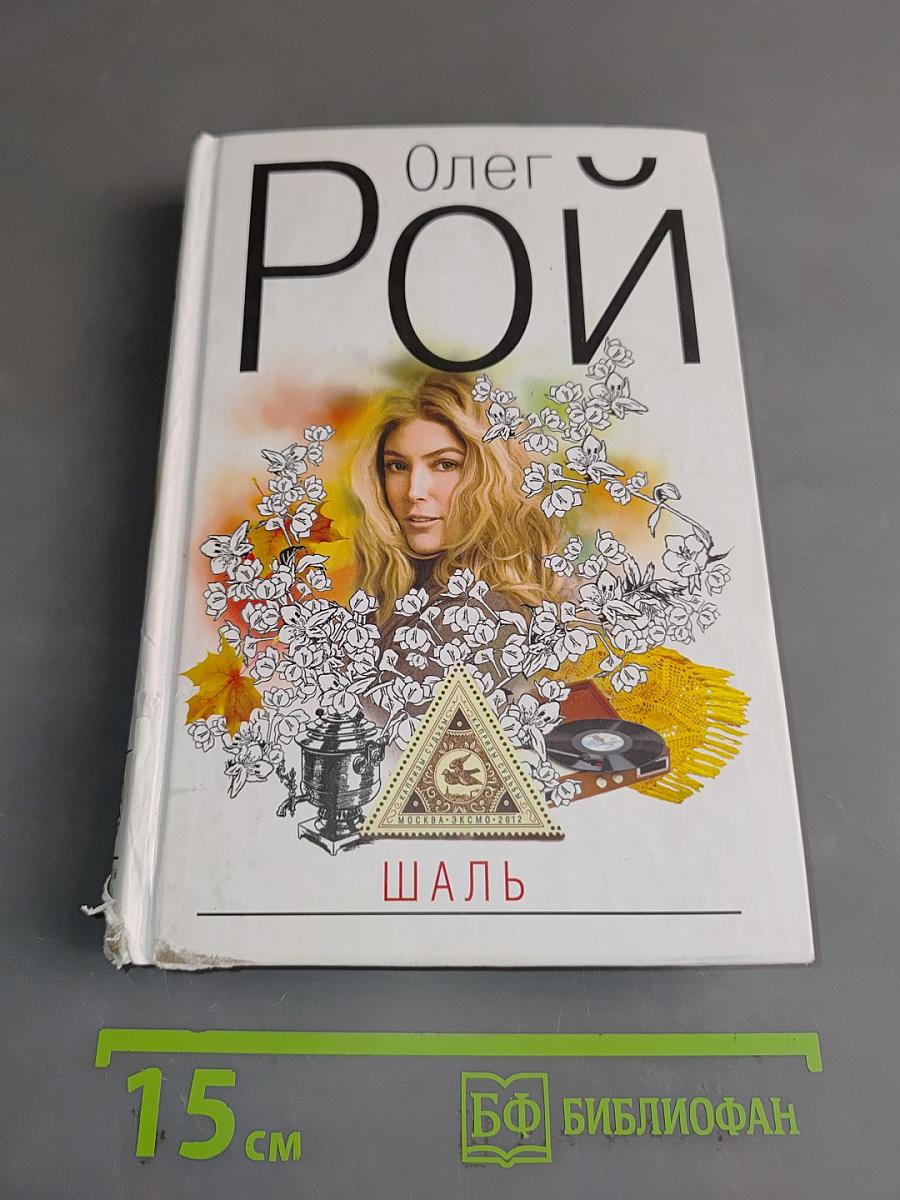 Шаль