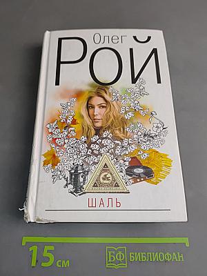 Шаль