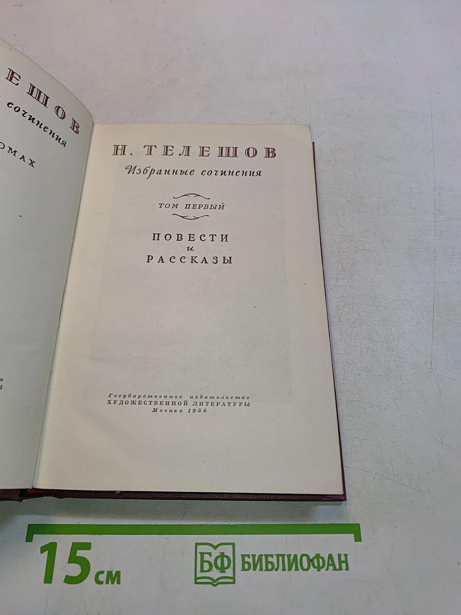 Избранные сочинения. Том первый. Повести и рассказы