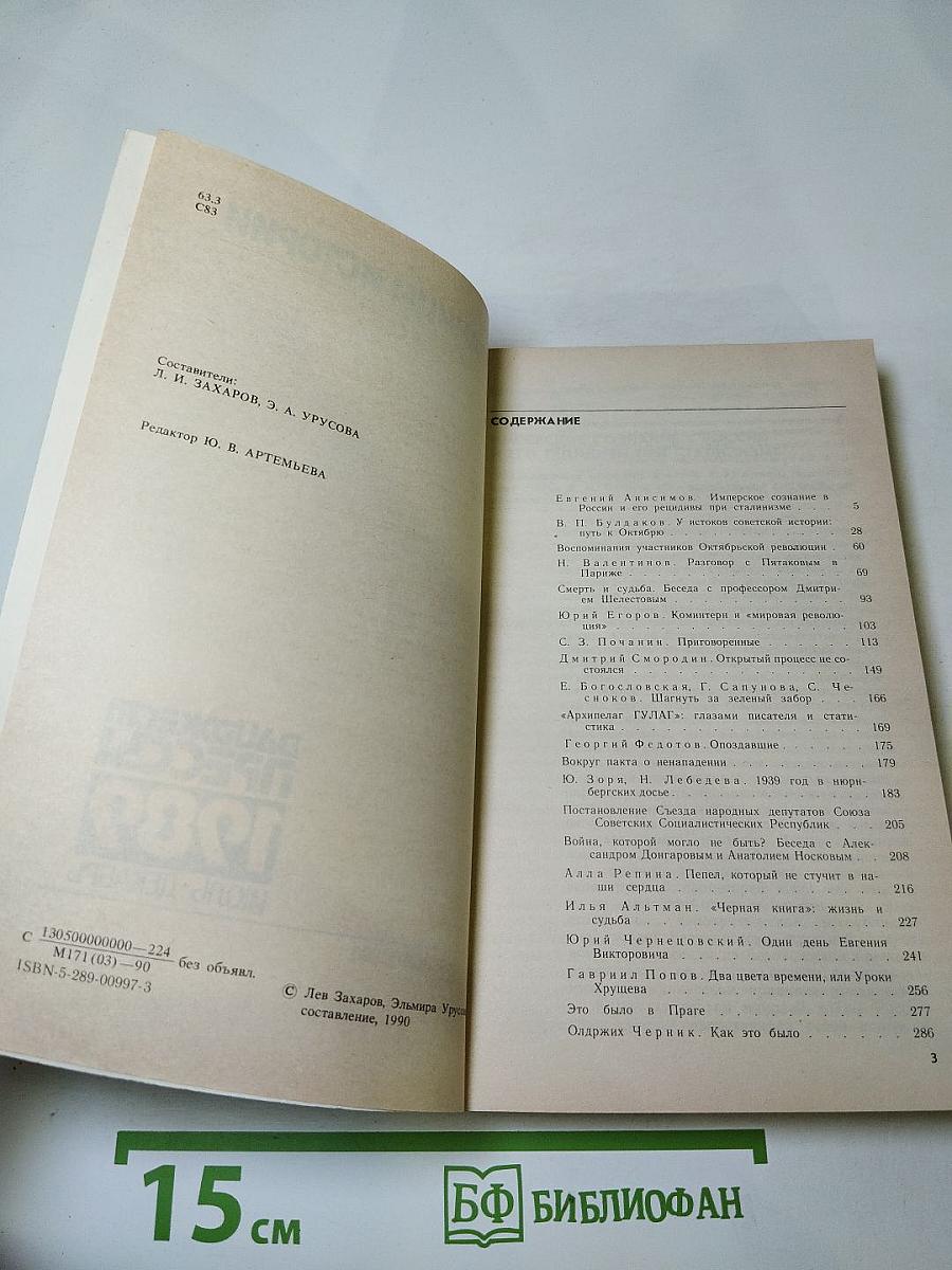 Страницы истории: Дайджест прессы 1989. Июль-декабрь