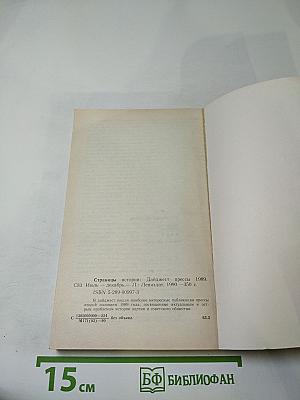 Страницы истории: Дайджест прессы 1989. Июль-декабрь
