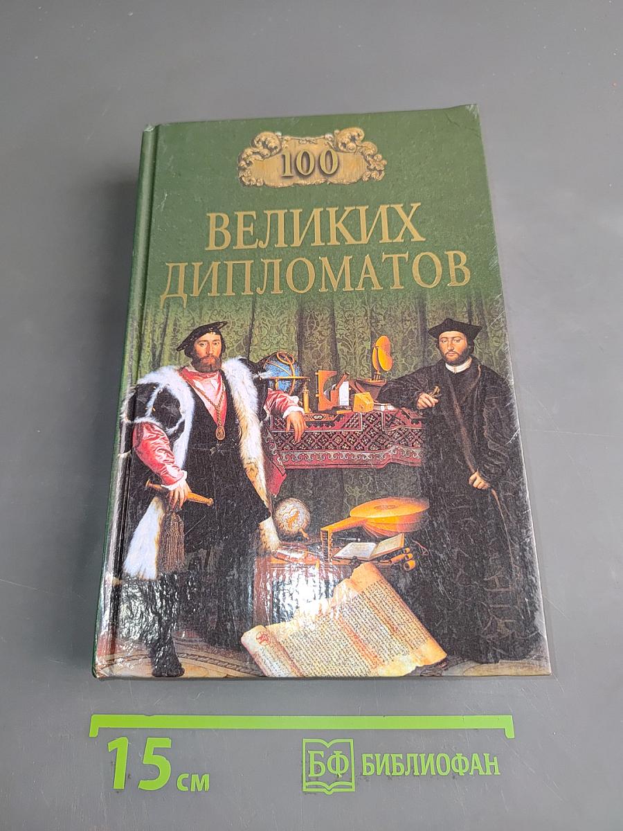 100 великих дипломатов