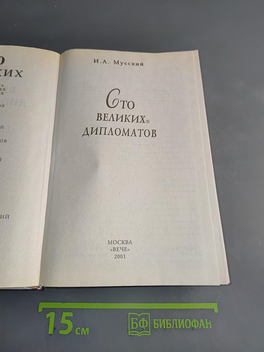 100 великих дипломатов