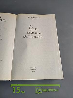 100 великих дипломатов