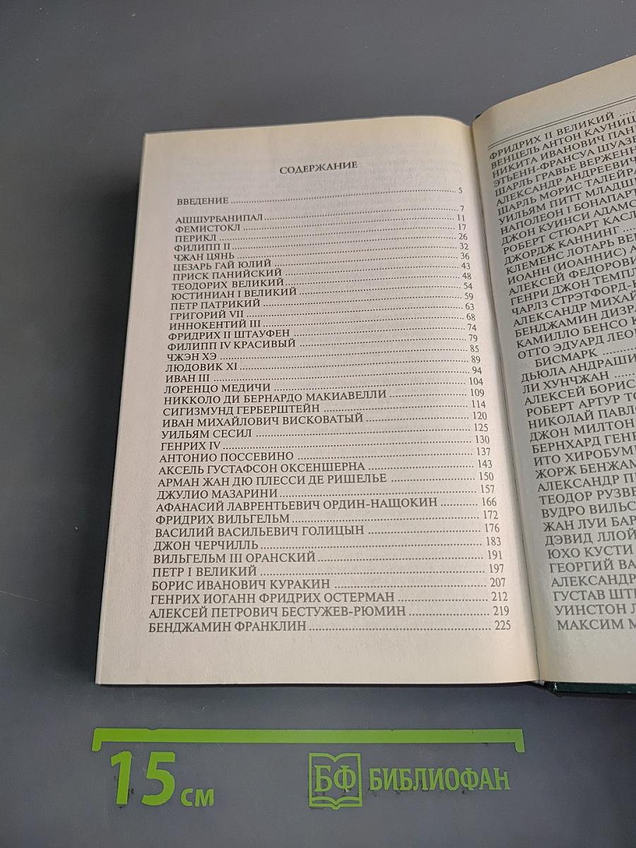 100 великих дипломатов
