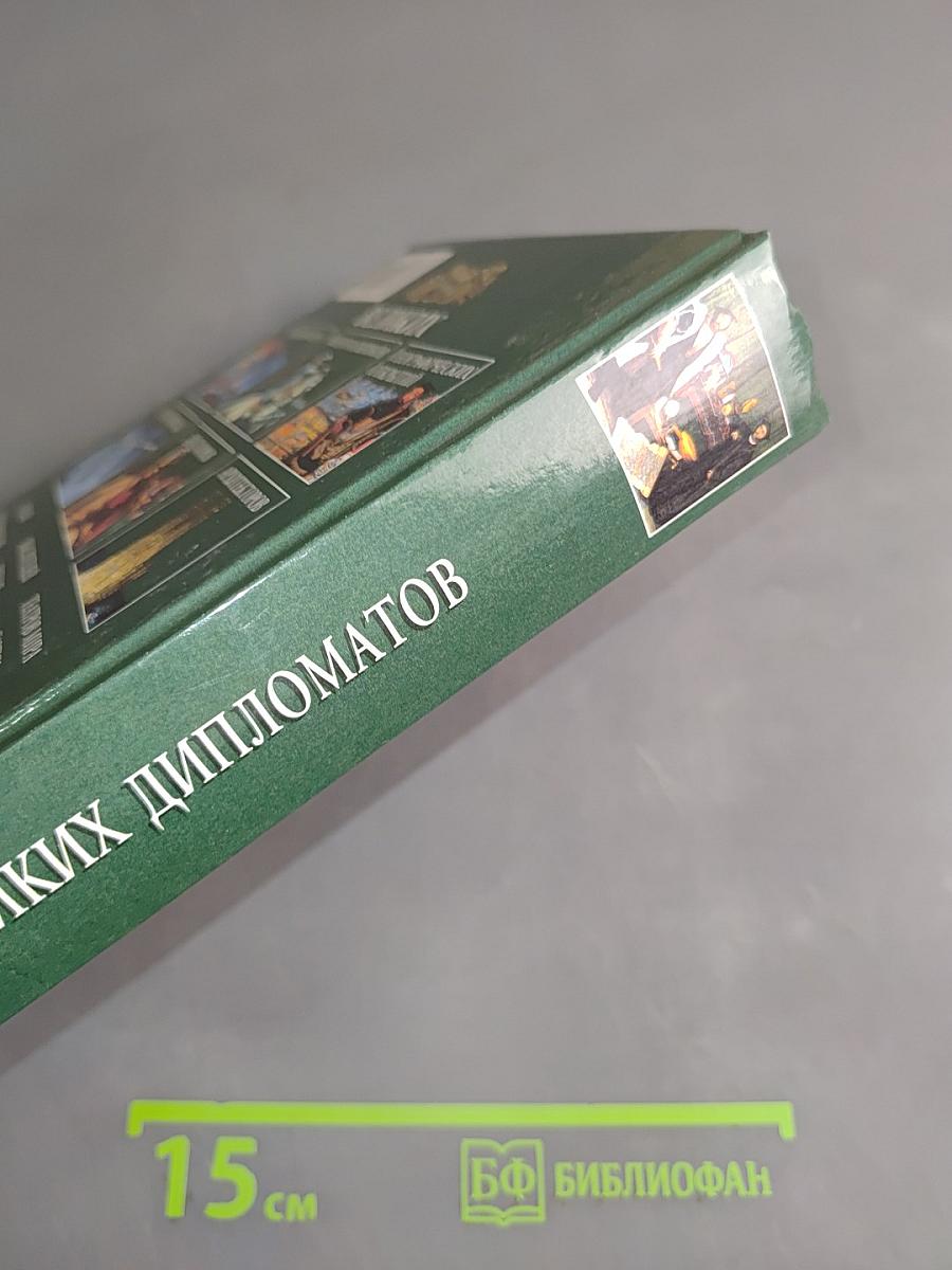 100 великих дипломатов