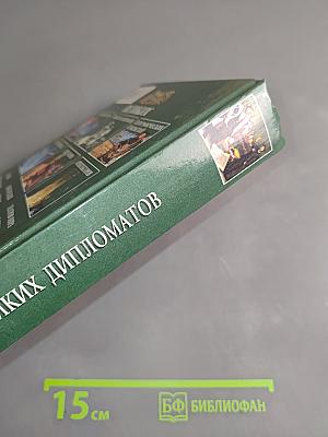 100 великих дипломатов
