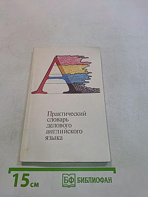 Практический словарь делового английского языка