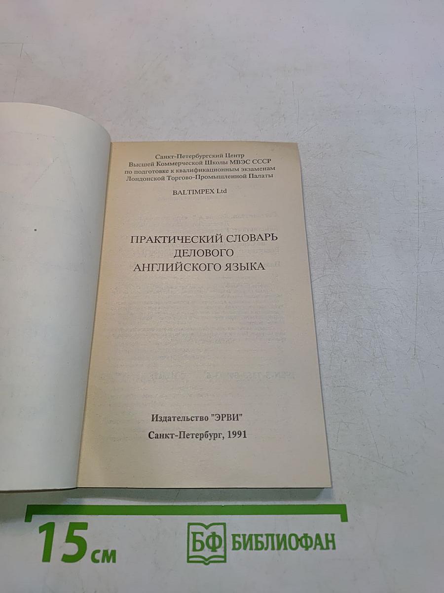 Практический словарь делового английского языка