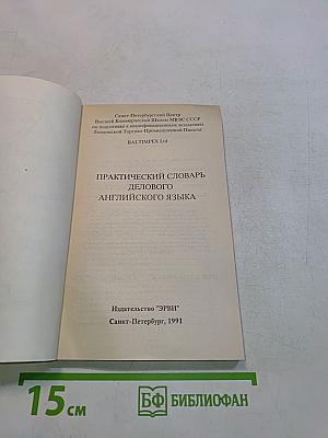 Практический словарь делового английского языка