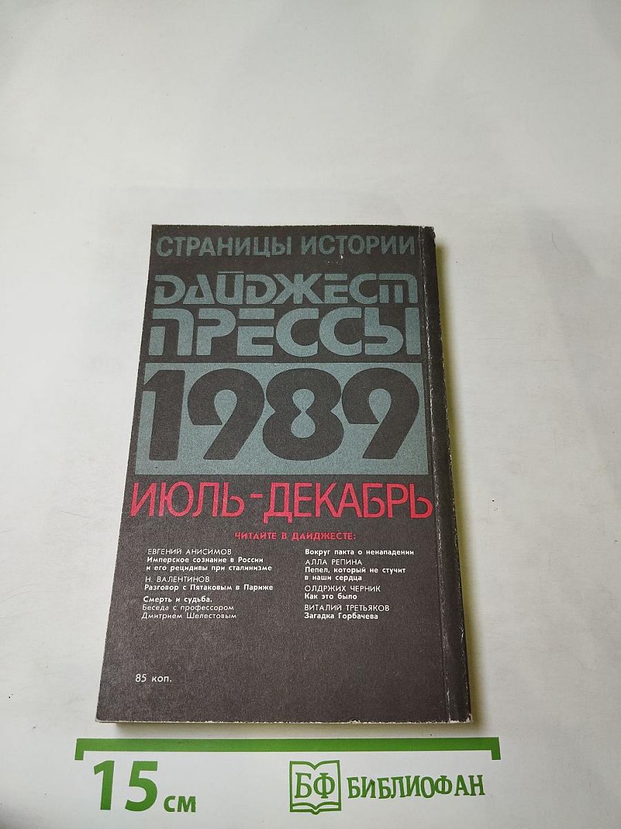 Страницы истории: Дайджест прессы 1989. Июль-декабрь