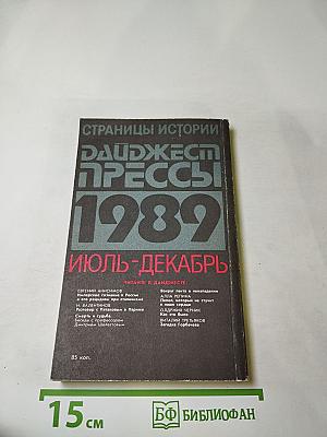 Страницы истории: Дайджест прессы 1989. Июль-декабрь
