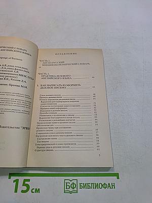 Практический словарь делового английского языка