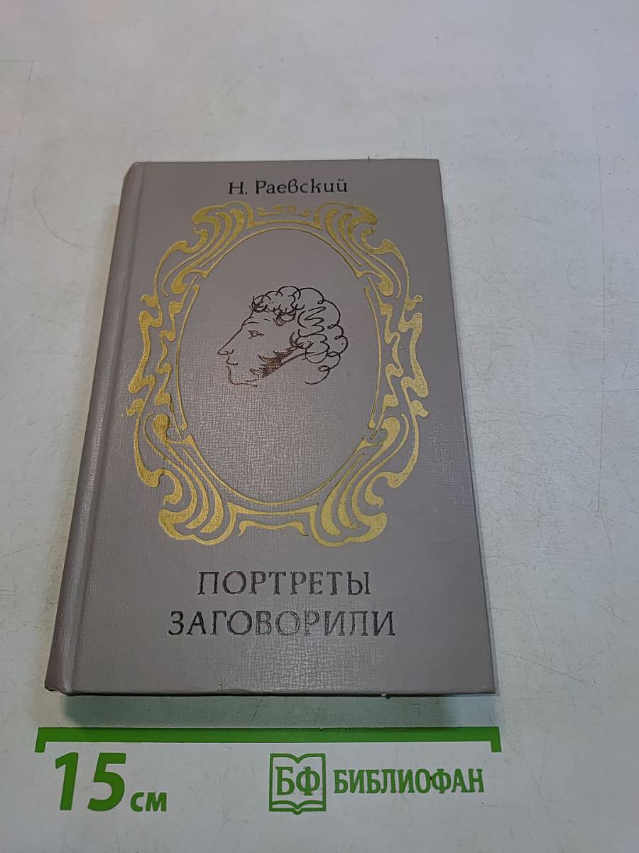 Портреты заговорили