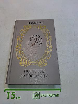 Портреты заговорили