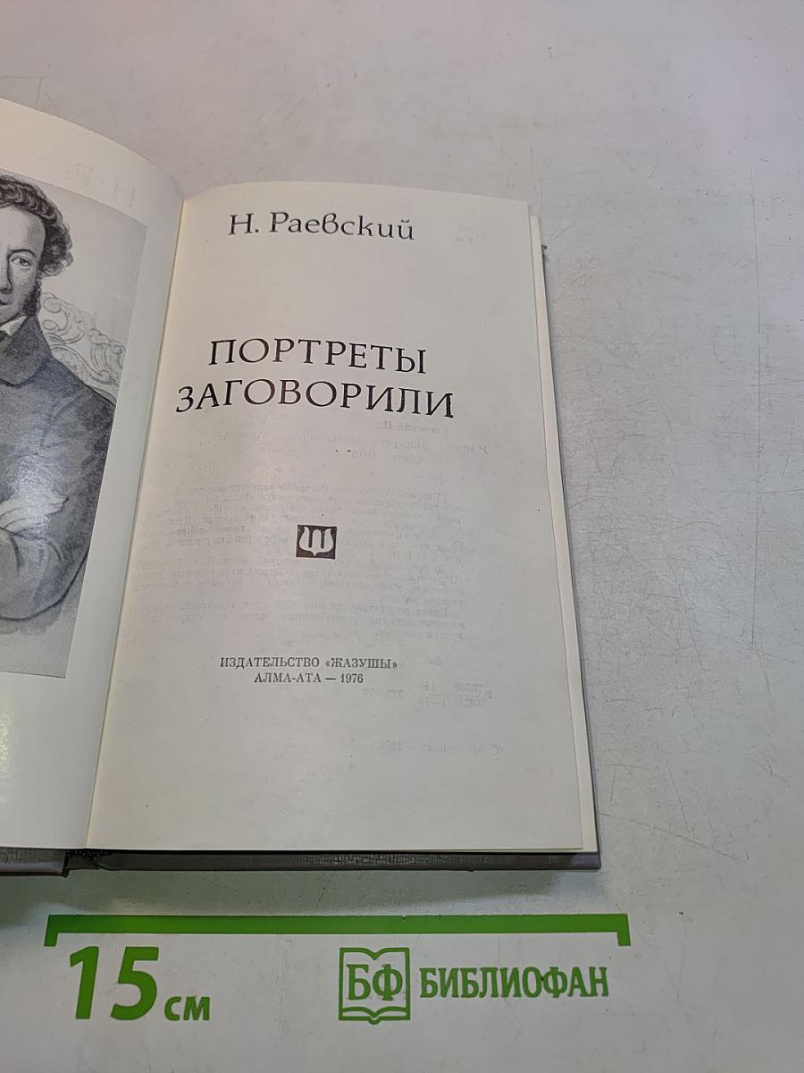 Портреты заговорили