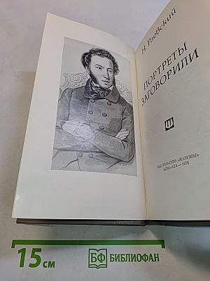 Портреты заговорили